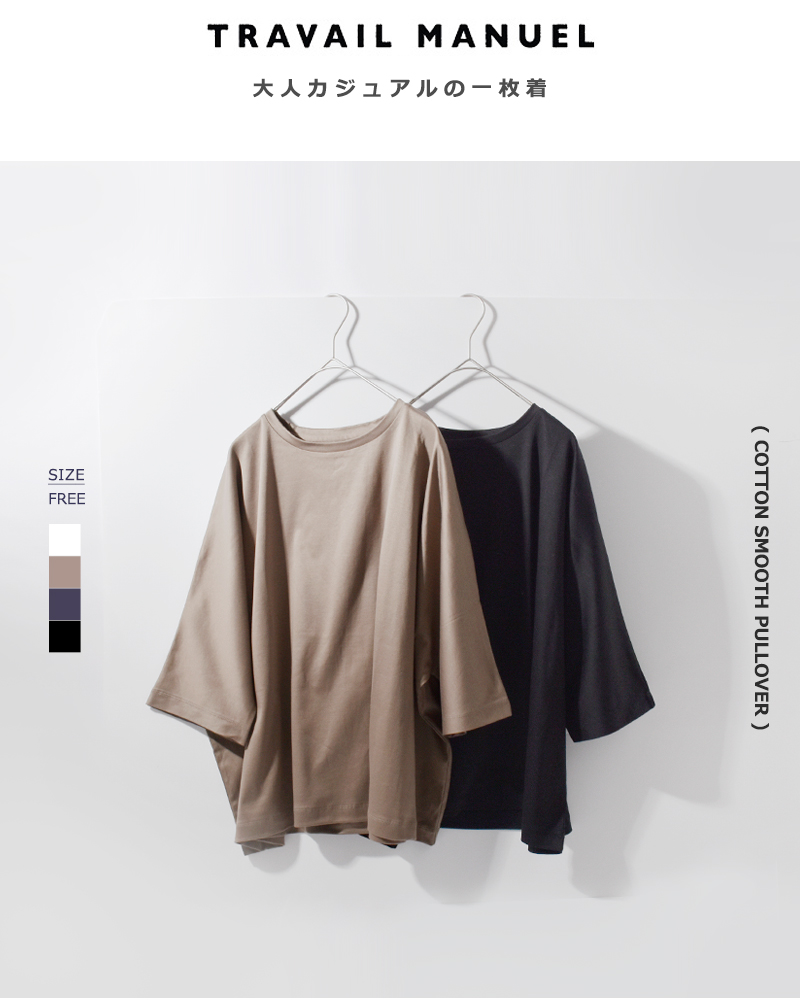 TRAVAIL MANUEL(トラバイユマニュアル)コットンスムース5分袖プルオーバー2040