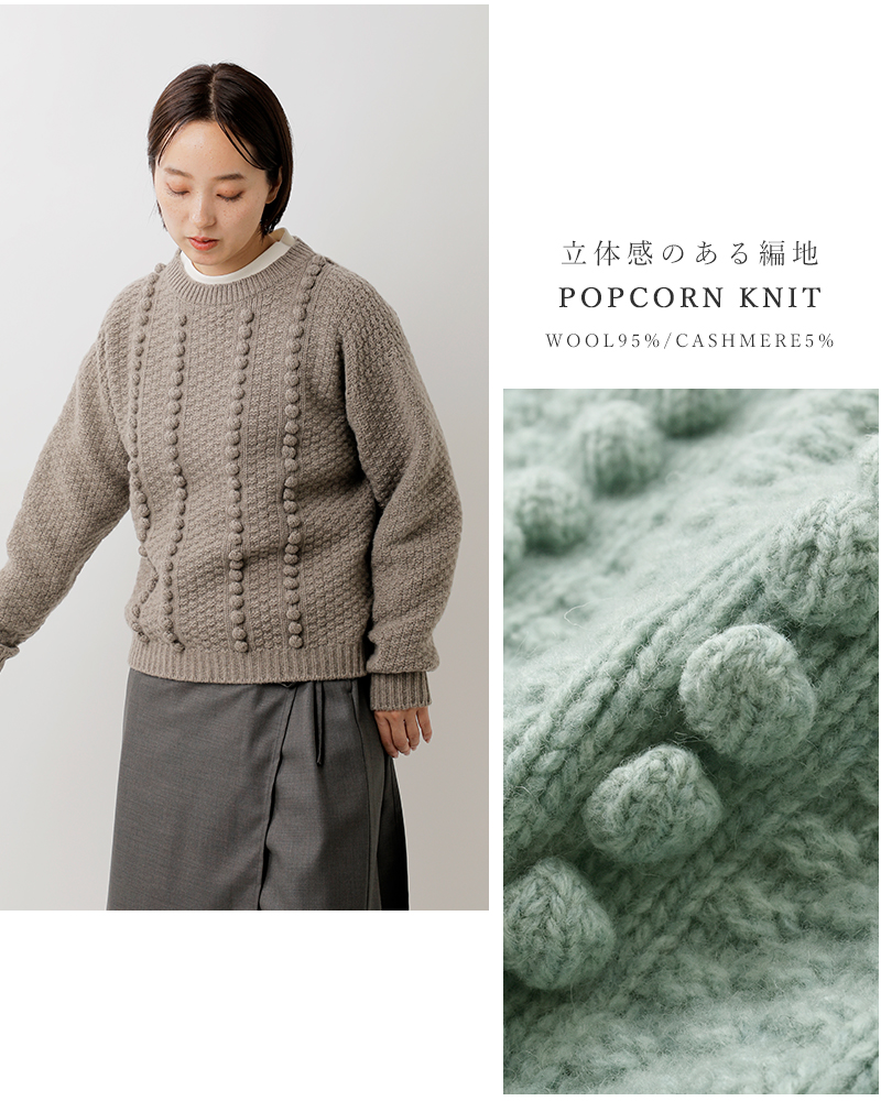 EMMACULATE(エマキュレイト)ウールカシミヤポップコーンニットプルオーバー2254k-54392