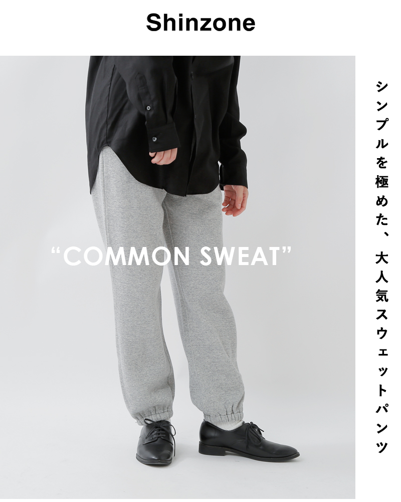 Shinzone シンゾーン コットン コモン スウェット パンツ