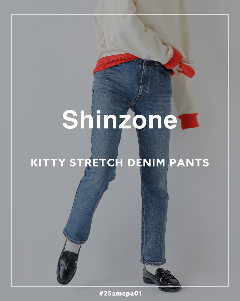 Shinzone シンゾーン ストレッチ デニム パンツ “KITTY STRETCH