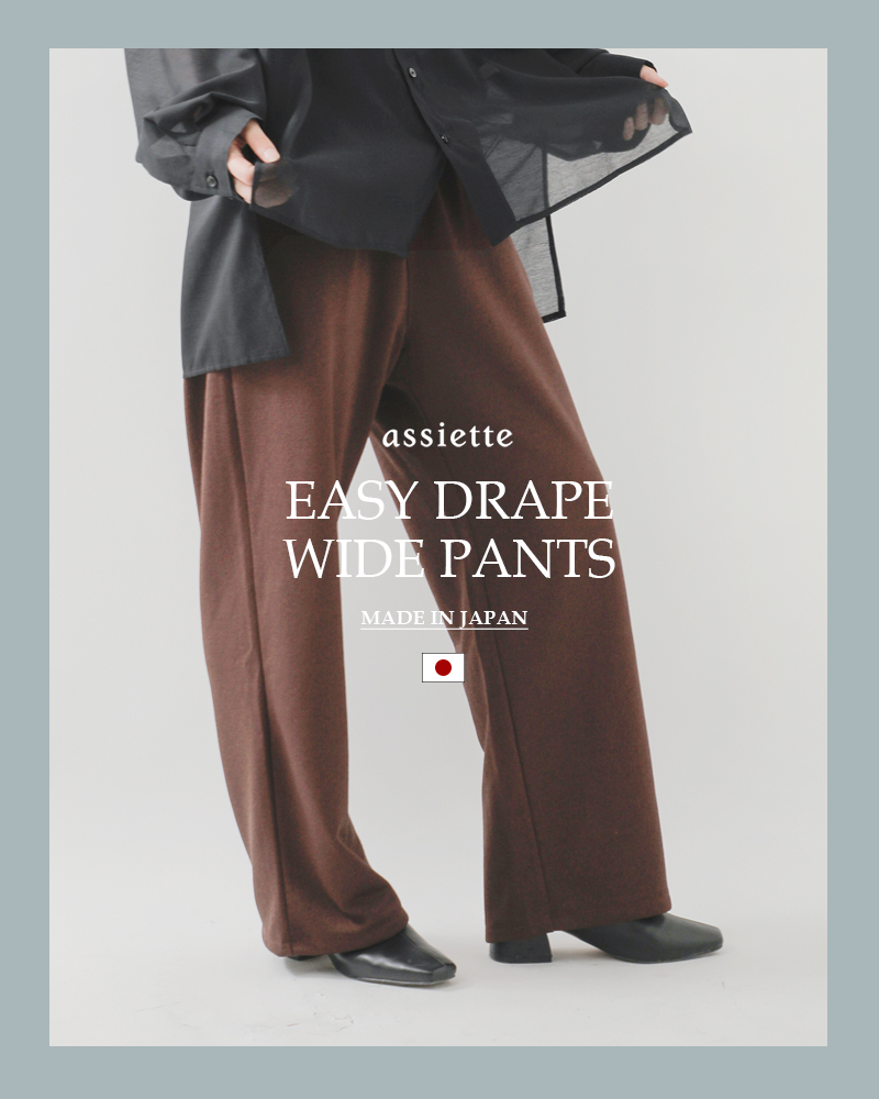 assietteコンパクト裏毛 イージー ドレープ ワイドパンツ a29-35503-54