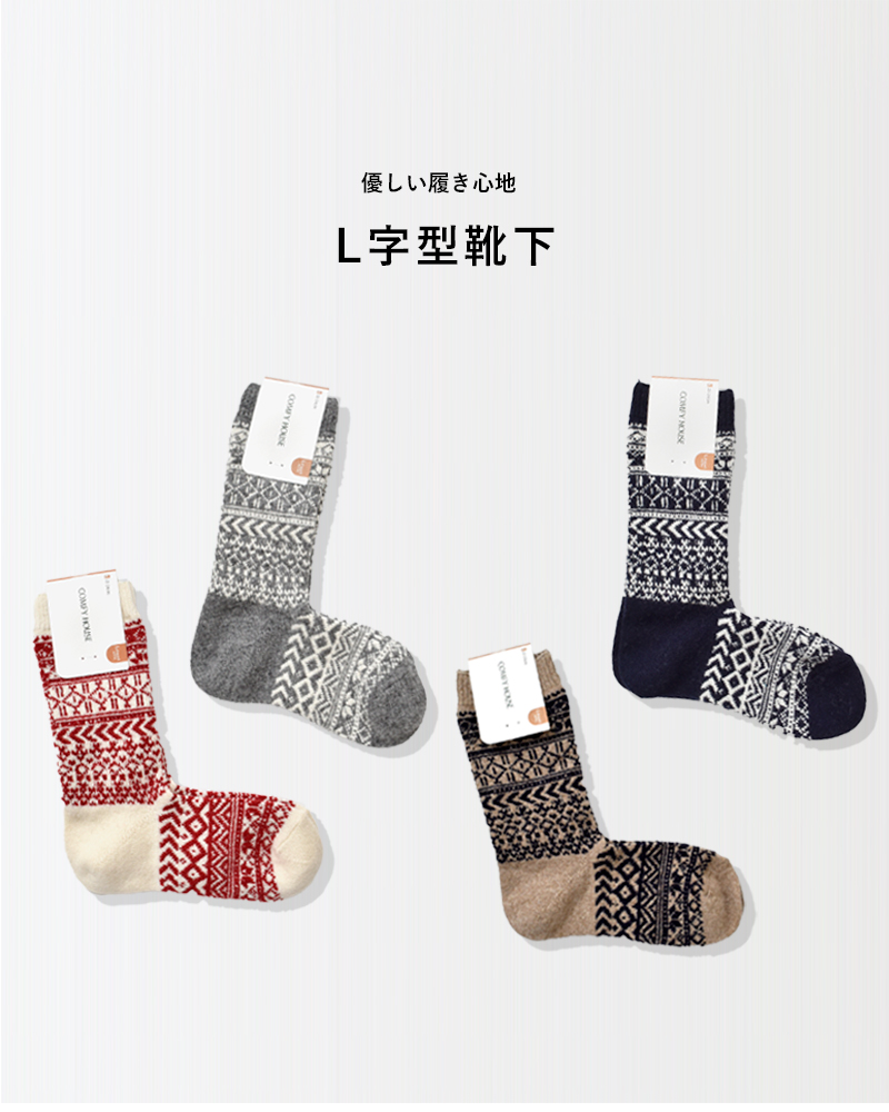 Comfy House(コンフィーハウス)ニューノルディックウールソックスchl242cr1