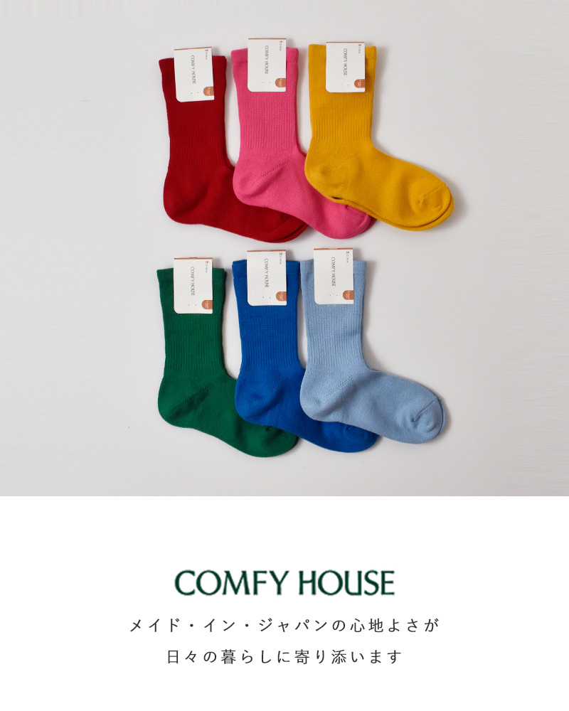 Comfy House(コンフィーハウス)コットンベーシッククルーソックスchl250cr3