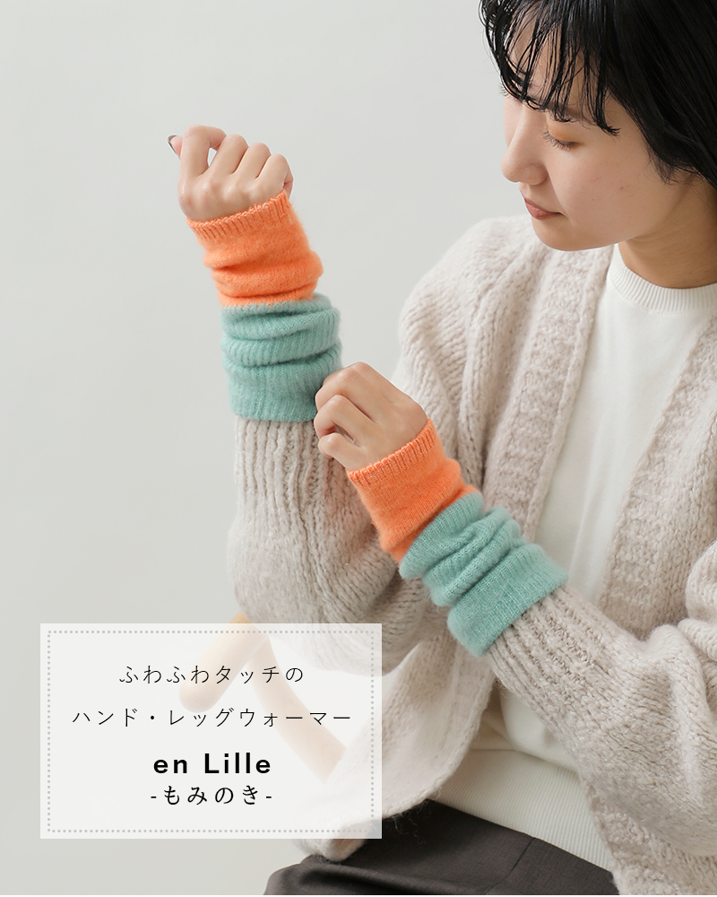 en Lille(リーレ)ハンド＆レッグウォーマー“もみのき”el-21412a