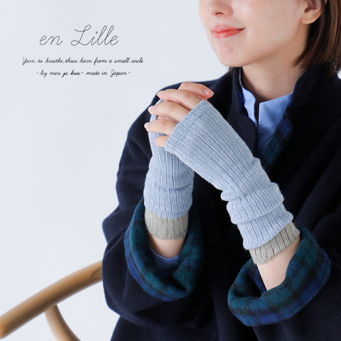 en Lille(リーレ)ラメ糸リブ編みハンドウォーマー“まどろみ”el25203