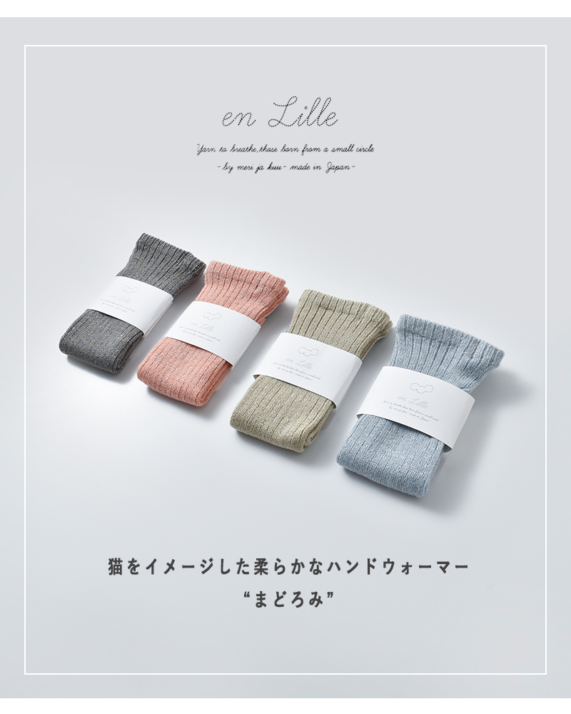 en Lille(リーレ)ラメ糸リブ編みハンドウォーマー“まどろみ”el25203