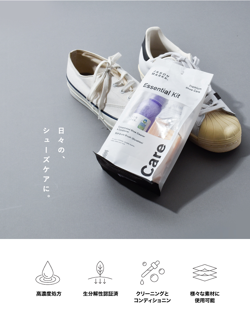 JASON MARKK(ジェイソンマーク)スニーカークリーナーエッセンシャルキット“ESSENTIALKIT”essentialkit-same1