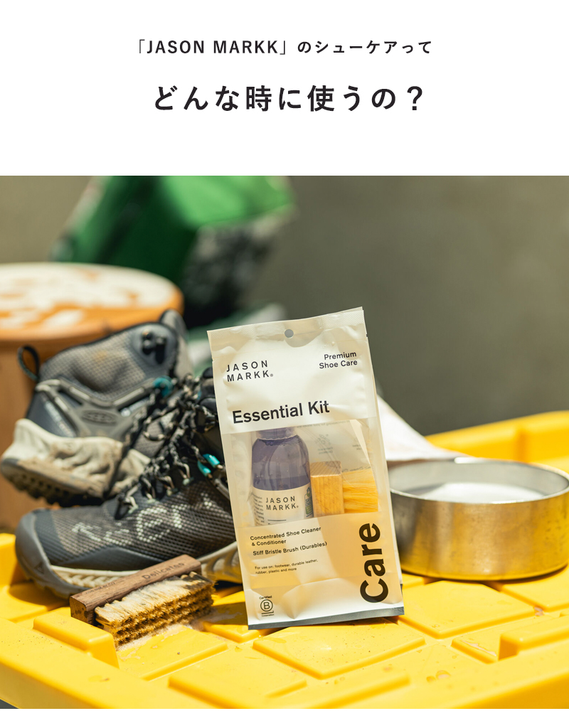 JASON MARKK(ジェイソンマーク)スニーカークリーナーエッセンシャルキット“ESSENTIALKIT”essentialkit-same1