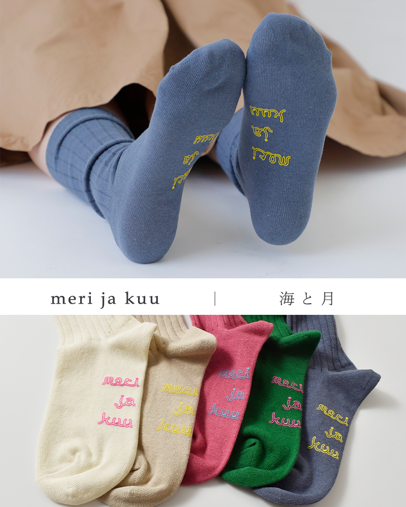 meri ja kuu(メリヤクー)コットンリネン太リブショートソックス“merkki”mj-25103