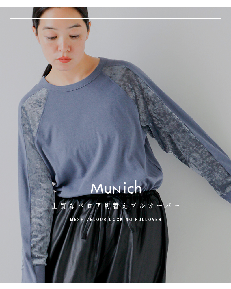Munich(ミューニック)ウールミックスジャージーメッシュベロアドッキングプルオーバーmn252u17