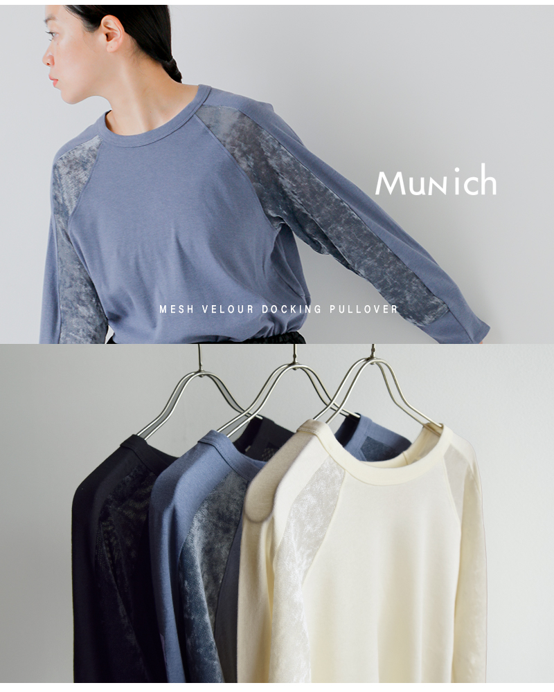 Munich ミューニック ウール ミックスジャージー メッシュベロア