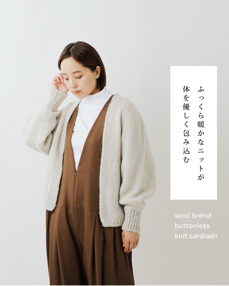 Meaux(モー)ウールブレンドボタンレスニットカーディガンmxf253002