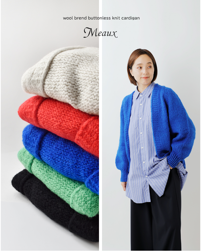 Meaux(モー)ウールブレンドボタンレスニットカーディガンmxf253002