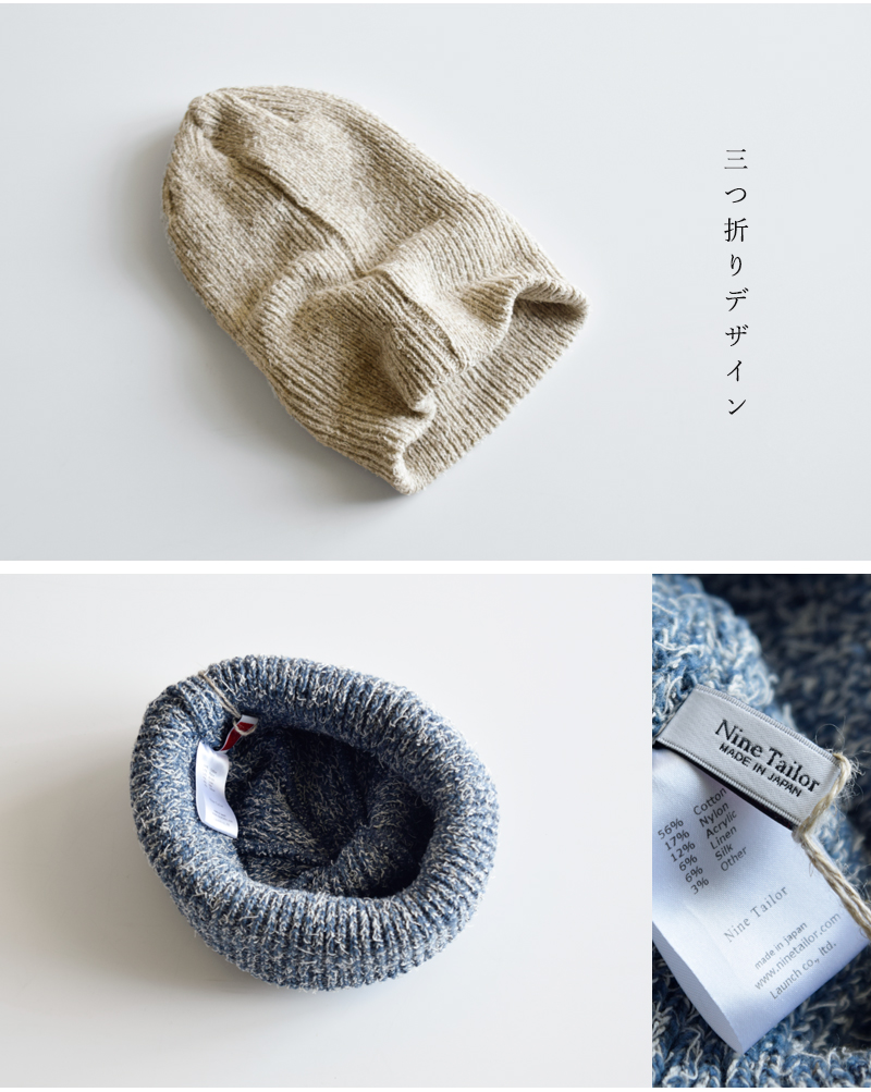Nine Tailor(ナインテイラー)コットンシルクブレンド三つ折りニット帽“OrachWatch”n-1530