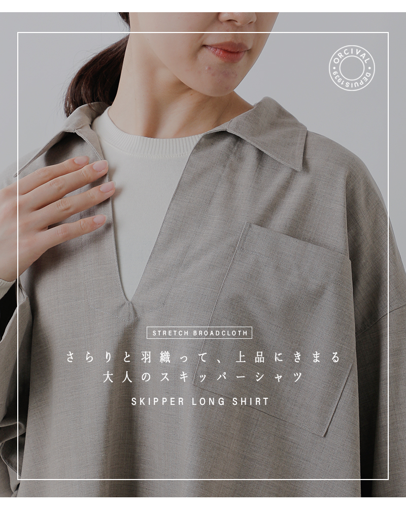 ORCIVAL(オーチバル・オーシバル)ストレッチブロードスキッパーロングシャツor-b0419twr