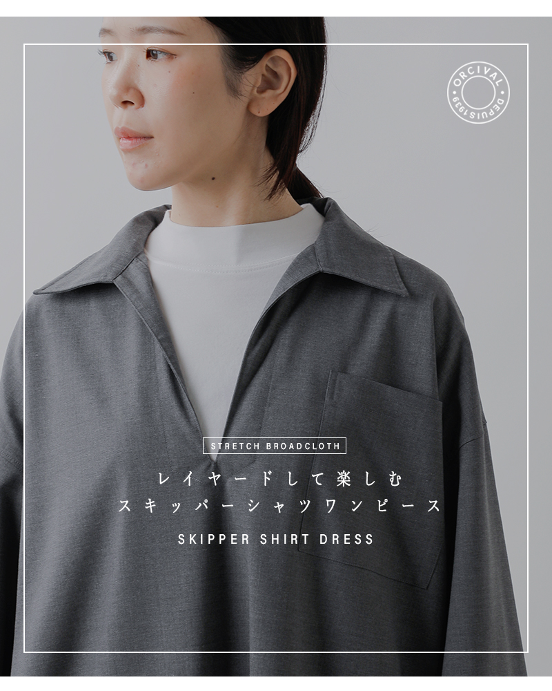 ORCIVAL オーチバル オーシバル ストレッチブロード スキッパー