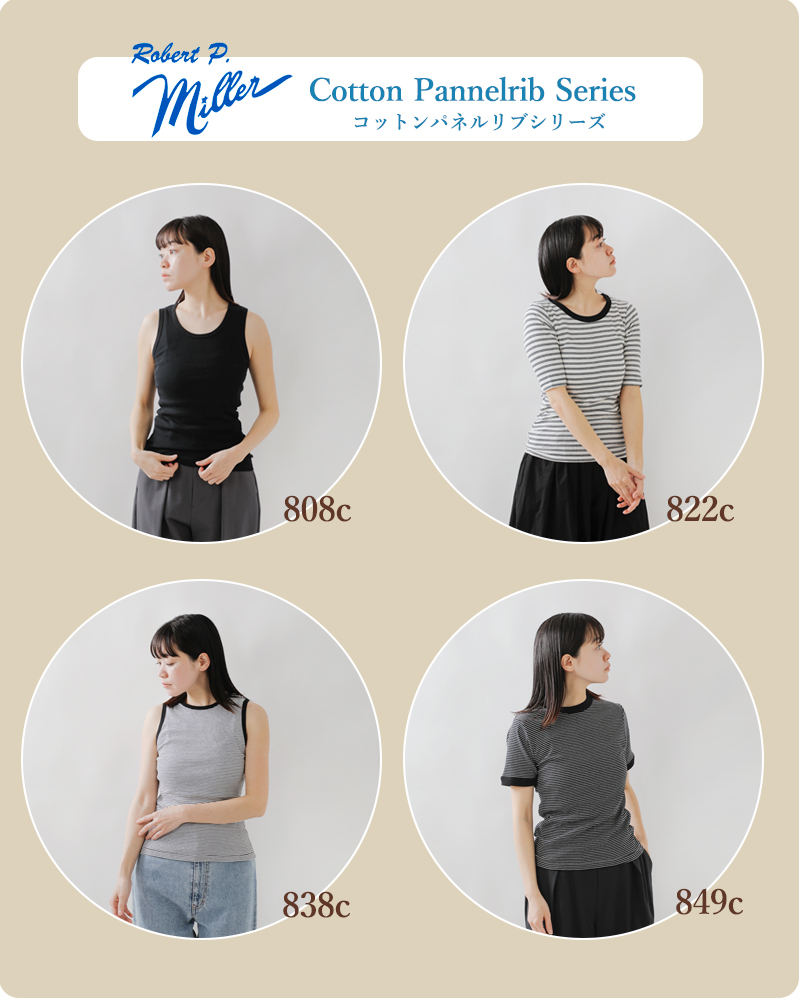MILLER(ミラー)コットンパネルリブシリーズ