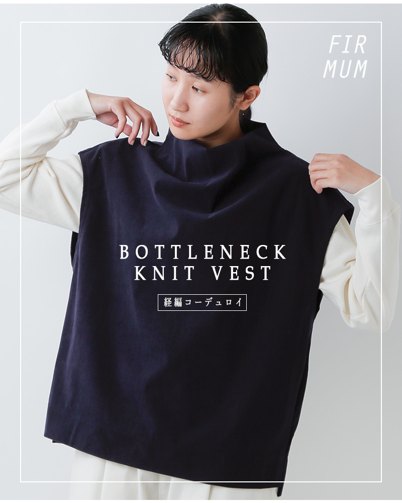 FIR MUM(フィル マム)経編コーデュロイボトルネックニットベストsn-fr1506tv