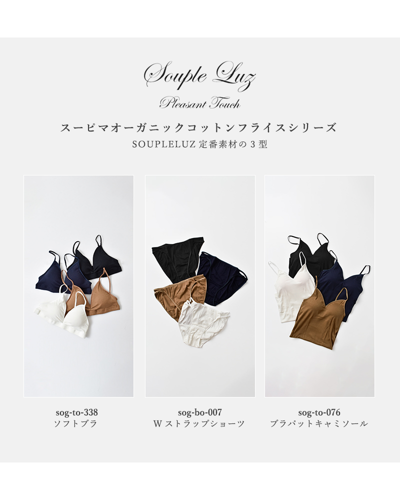 Souple Luz(スープレルース)スーピマオーガニックコットンフライスソフトブラ