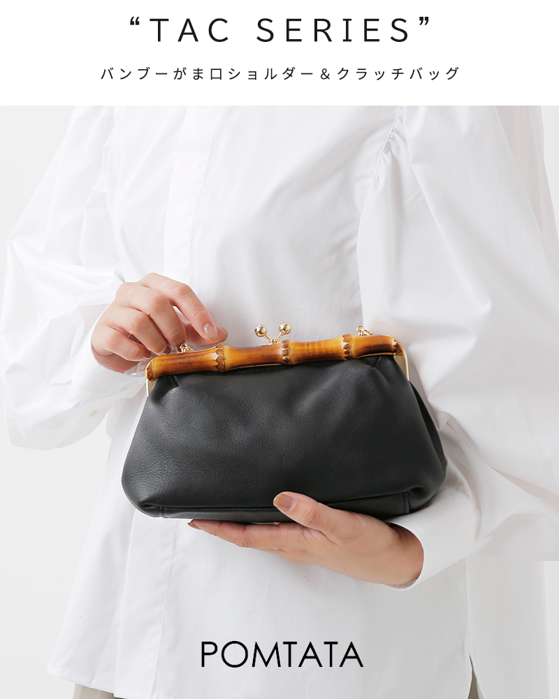 POMTATA(ポンタタ)グローブレザー2wayバンブーがま口ショルダー＆クラッチバッグ“TACSERIES”tac-clutch
