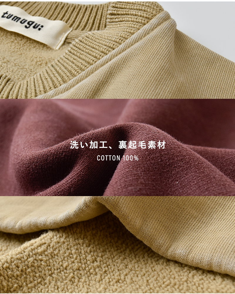tumugu(ツムグ)コットン裏起毛ストーンウォッシュ加工ニットプルオーバーtc25405
