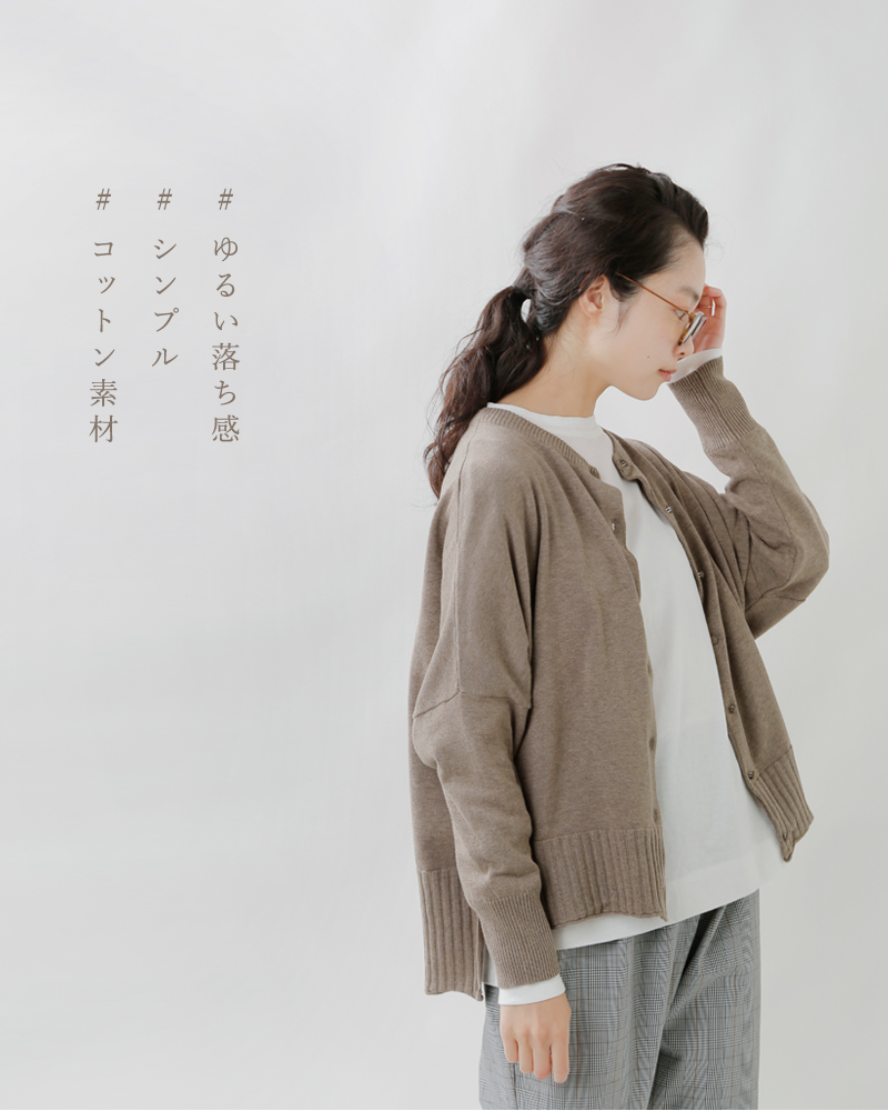 トムトム　ムータ　コットンカーディガン LIGHT WAVE COTTON KNIT CARDIGAN - Yonetomi STORE ONLINE