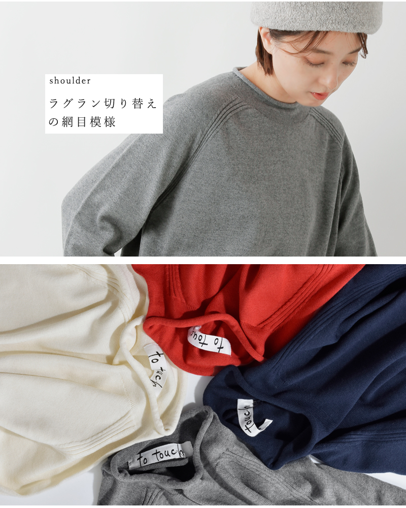 to touch(トゥータッチ)OTAKNITコットンカシミヤラグランスリーブプルオーバーto20k-04