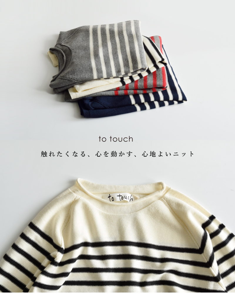 to touch(トゥータッチ)OTAKNITコットンカシミヤボーダーニットプルオーバーto25k-09