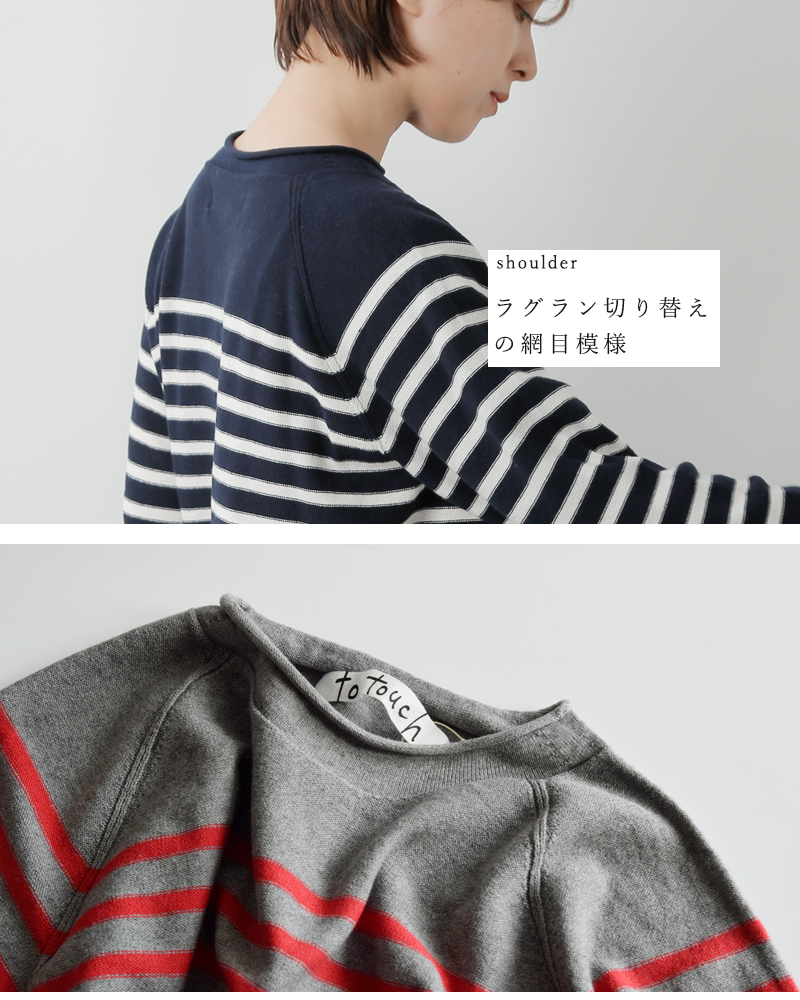 to touch(トゥータッチ)OTAKNITコットンカシミヤボーダーニットプルオーバーto25k-09