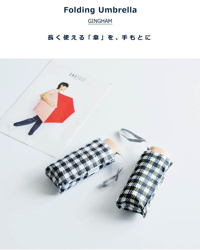 ANATOLE PARIS(アナトール パリス)ファイバーグラスカーボン木製ハンドルギンガムチェック折り畳み傘tweedcheck
