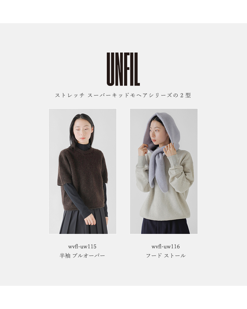 unfil(アンフィル)ストレッチスーパーキッドモヘア半袖プルオーバー“stretchsuperkidmohairshort-sleeveP/O”wvfl-uw115