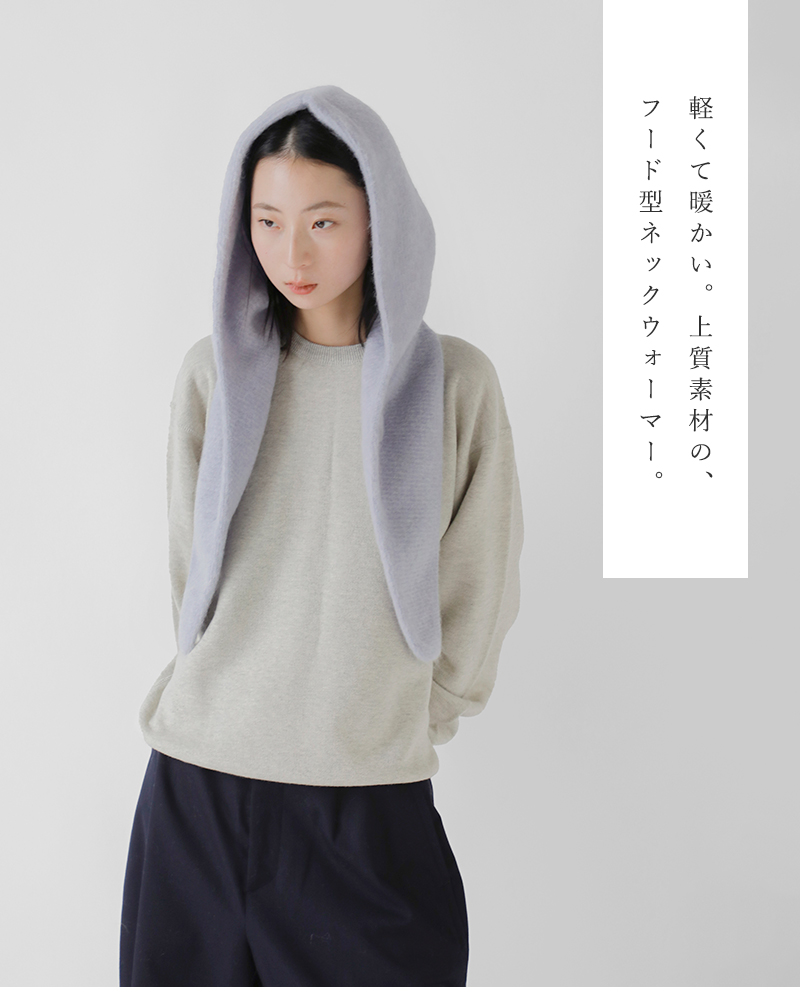 unfil(アンフィル)ストレッチスーパーキッドモヘアフードストール“stretchsuperkidmohairhoodedstole”wvfl-uw116