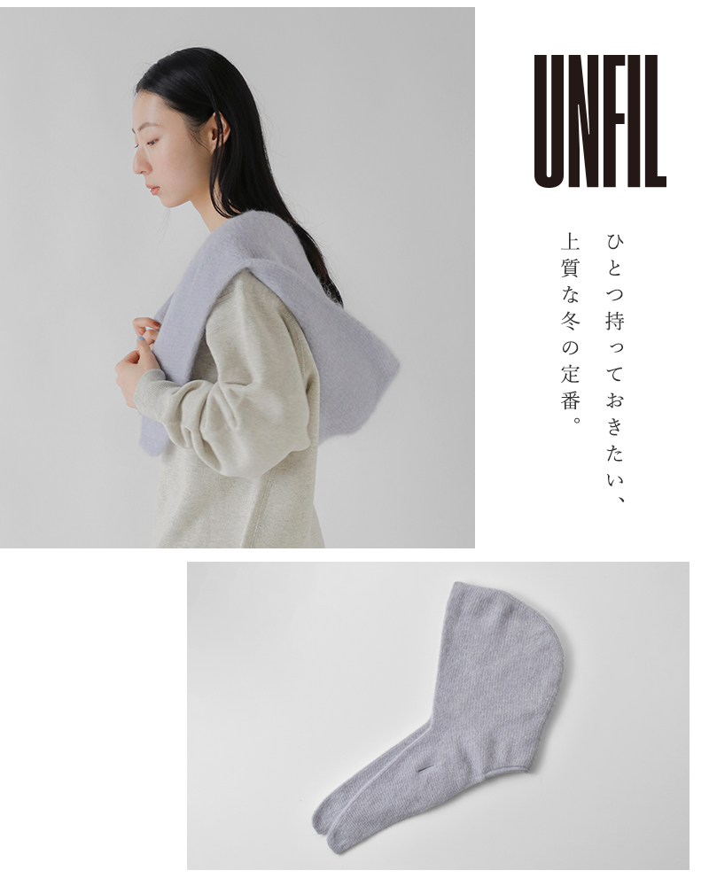 unfil(アンフィル)ストレッチスーパーキッドモヘアフードストール“stretchsuperkidmohairhoodedstole”wvfl-uw116