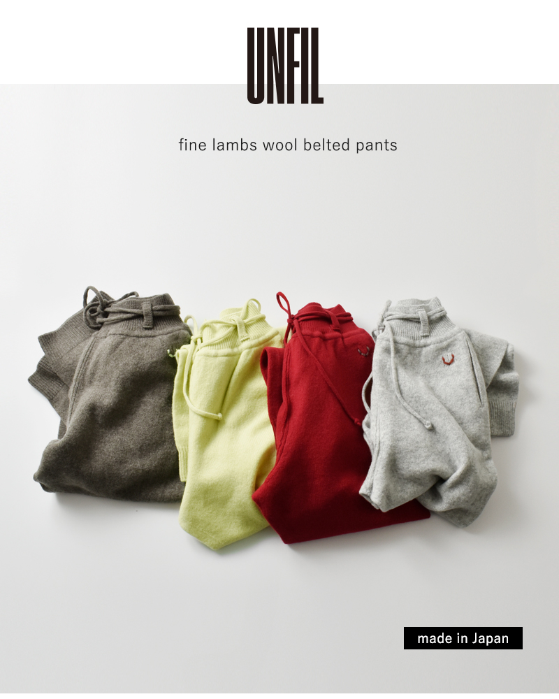unfil(アンフィル)ファインラムウールベルトパンツ“finelambswoolbeltedpants”wvfl-uw119