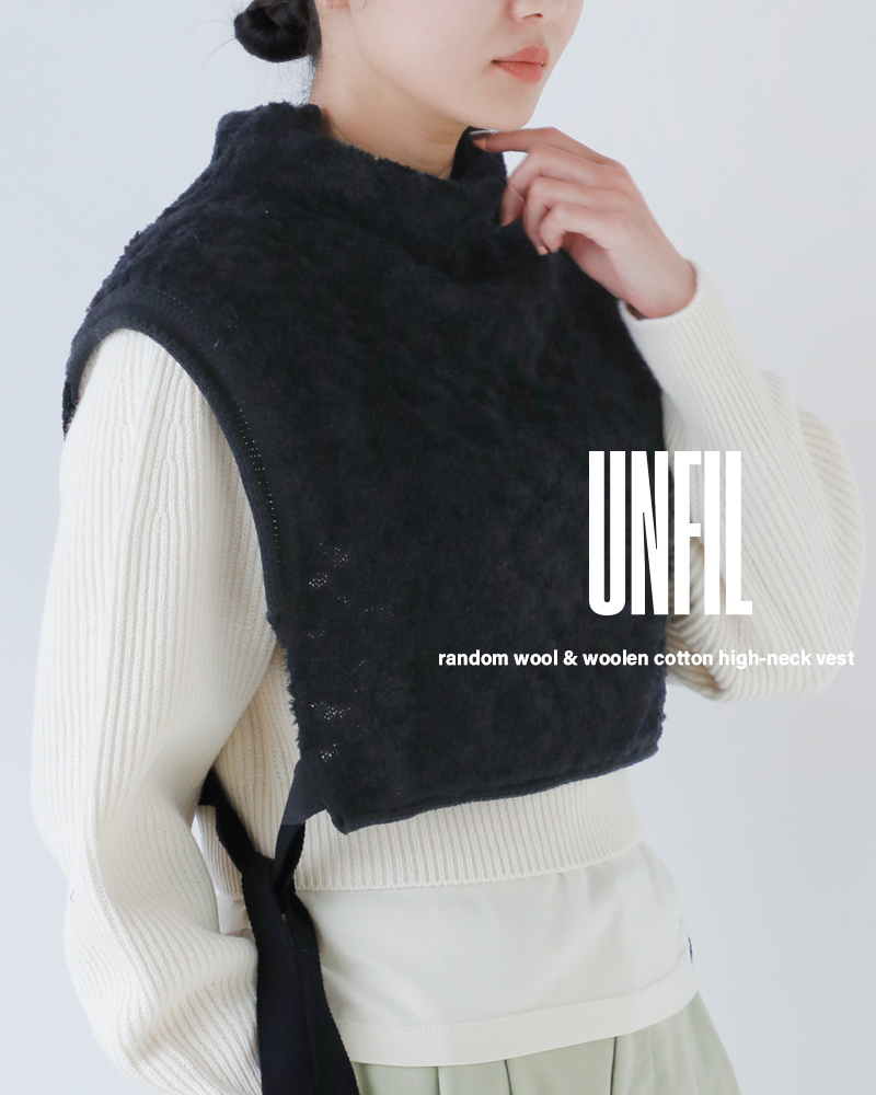 unfilランダムウール コットン ハイネック 2way ベスト “random wool ＆ woolen cotton high-neck vest” wvfl-uw122