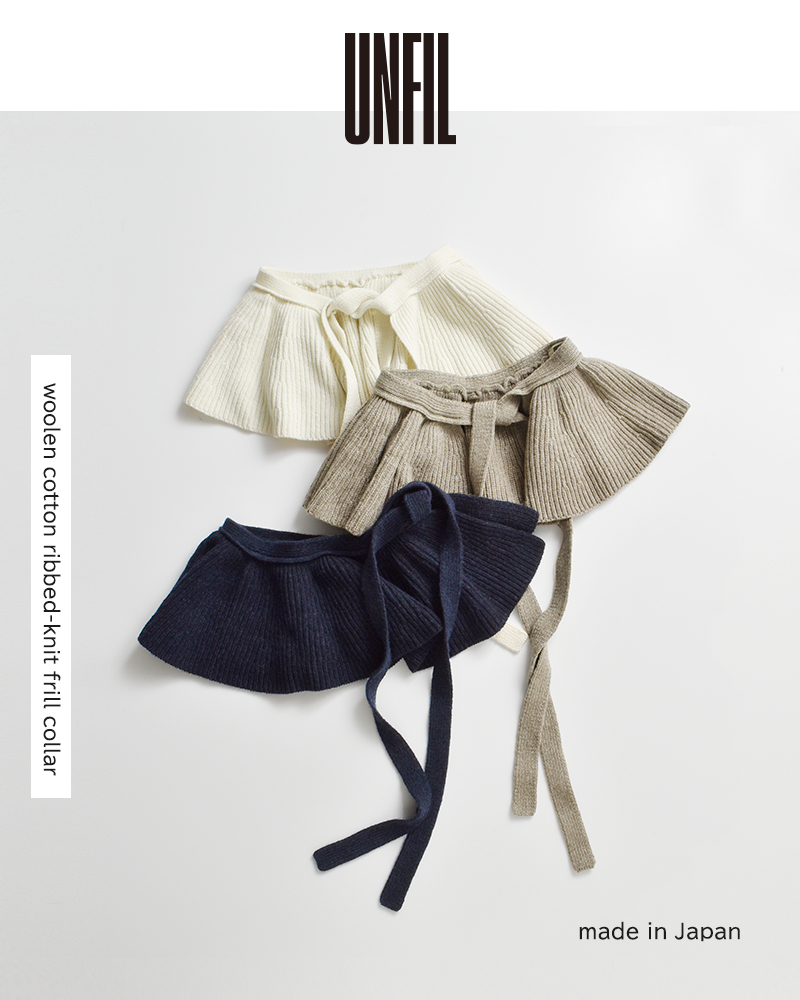 unfil(アンフィル)コットンエクストラファインラムウールリブニットフリルつけ襟“woolencotton＆ex.finelambswoolribbed-knitfrillcollar”wvfl-uw125