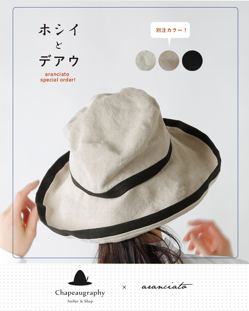 Chapeaugraphyaranciato別注綿麻シャンブレー/リネンオックスキャペリンハット00022o