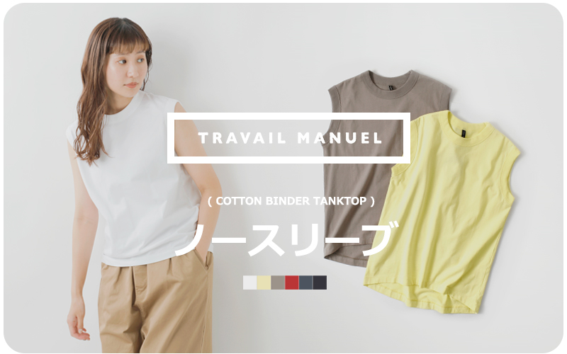 TRAVAIL MANUEL(トラバイユマニュアル)コットンクラシック天竺ノームTシャツ2021-same1