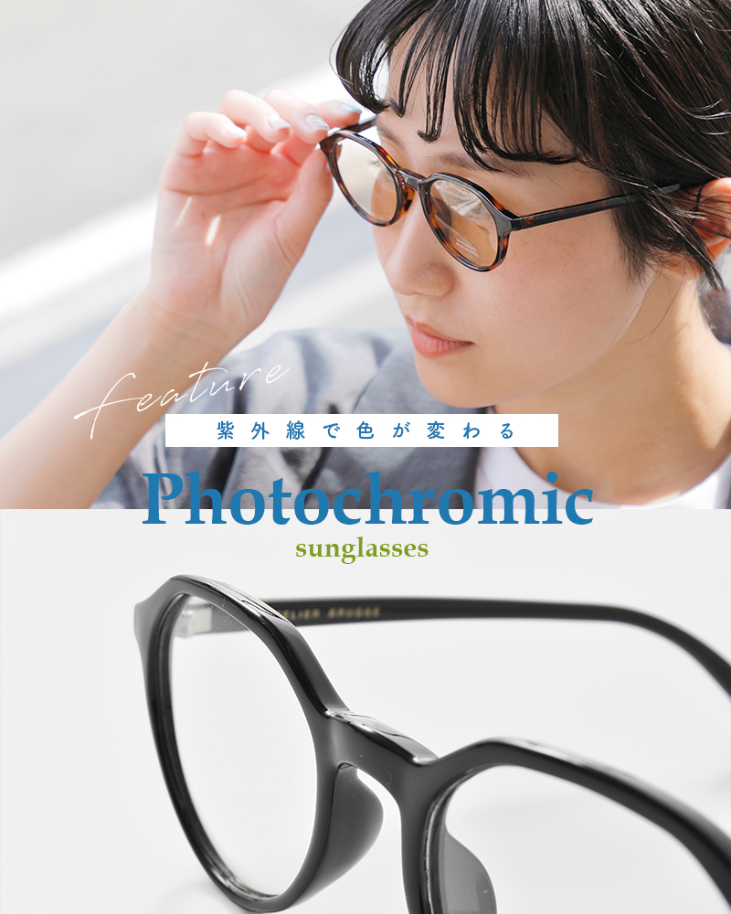 atelier brugge(アトリエブルージュ)調光レンズサングラス36ls-ph5012