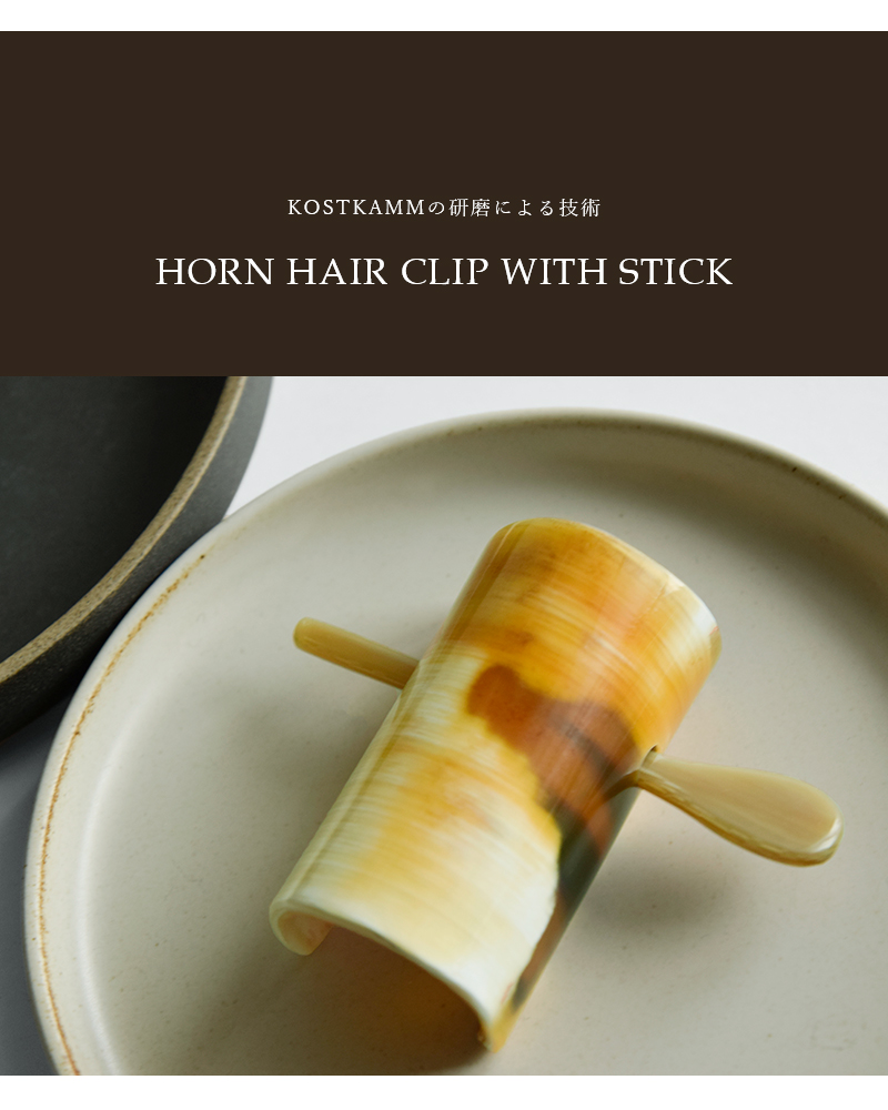 KOSTKAMM(コストカム)ウォーターバッファローホーンヘアクリップウィズスティック9438