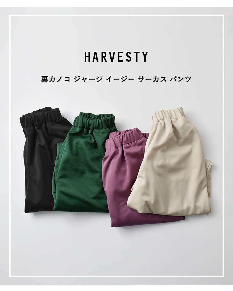 HARVESTY(ハーベスティ)裏カノコジャージイージーサーカスパンツa12513