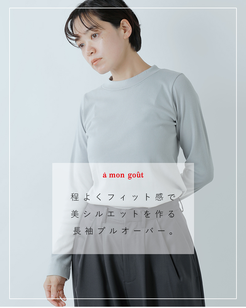 a mon gout(アモング)コットンシュクレフライスクルーネック長袖プルオーバーam-3206