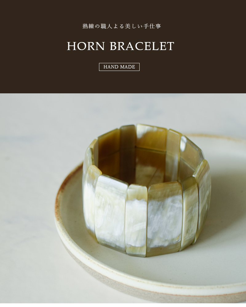 L'INDOCHINEUR ランドシヌール ハンドメイド ホーン エラ