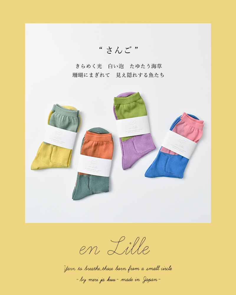 en Lille(リーレ)コットン配色ショートソックス“さんご”el-25102
