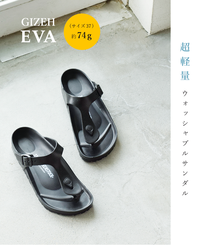 BIRKENSTOCK(ビルケンシュトック)EVAフラットウォッシャブルトングサンダル“gizeh-evaEVA”gizeh-eva-eva