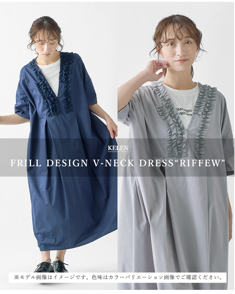 kelen ケレン フリル デザイン Vネック ワンピース “RIFFEW