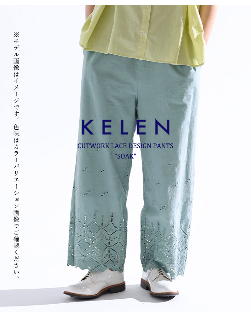 kelen(ケレン)カットワークレースデザインギャザーワイドパンツ“SOAK”lkl25spt2104