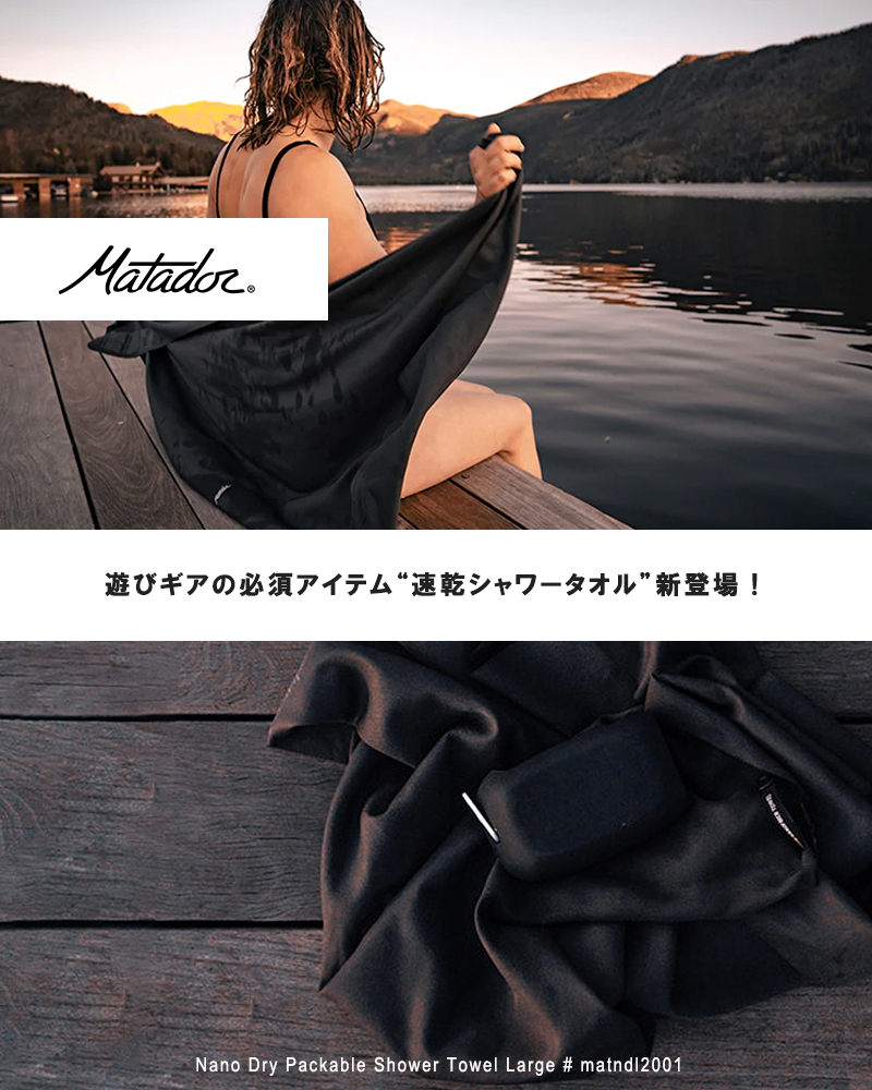 Matador(マタドール)MTDナノドライシャワータオルLサイズ“NanoDryPackableShowerTowelLarge”matndl2001