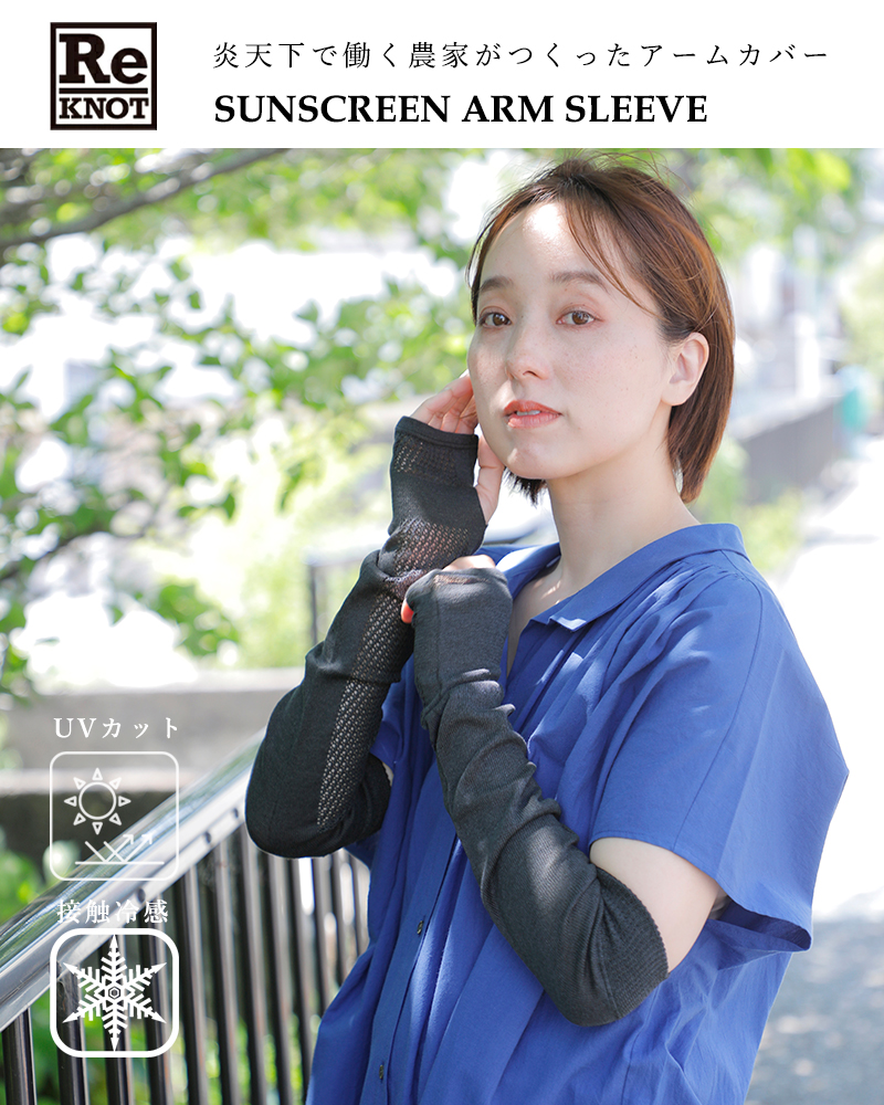 ReKNOT(リノット)UVカット接触冷感炎天下で働く農家がつくったアームカバーmws4240