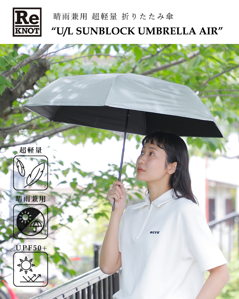 ReKNOT(リノット)晴雨兼用超軽量折りたたみ傘“U/LSUNBLOCKUMBRELLAAIR”rkn-25001